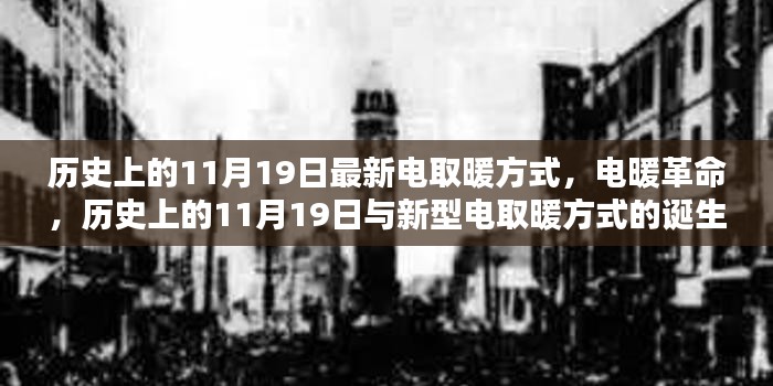 电暖革命，历史上的11月19日见证新型电取暖方式的诞生与发展