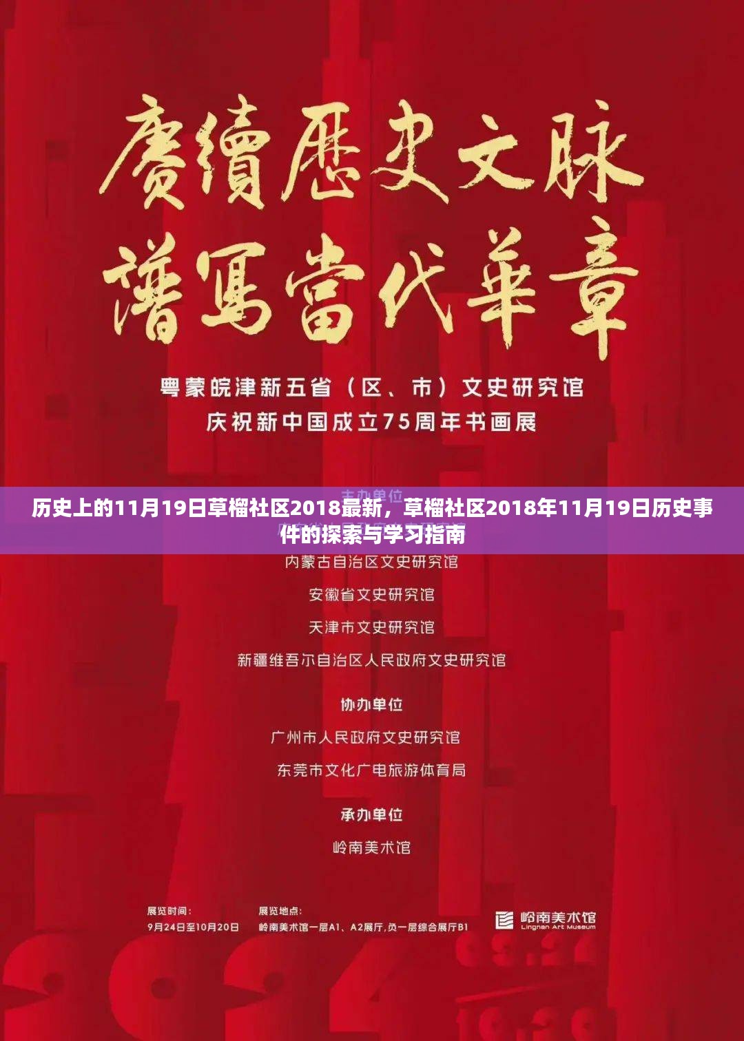 草榴社区历史探索，揭秘2018年11月19日事件的学习指南