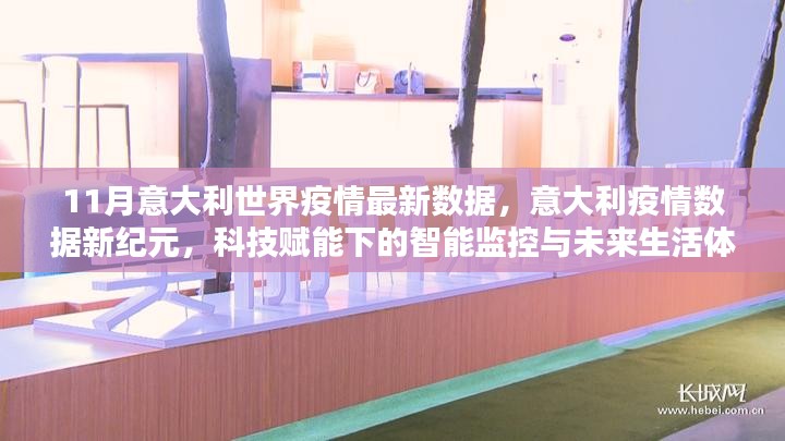 意大利疫情新纪元，科技赋能下的智能监控与未来生活体验最新数据报告（11月版）