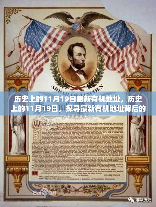 探寻历史上的有机地址，揭秘11月19日的背后故事