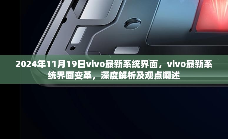 深度解析vivo最新系统界面变革，2024年11月19日全新体验阐述