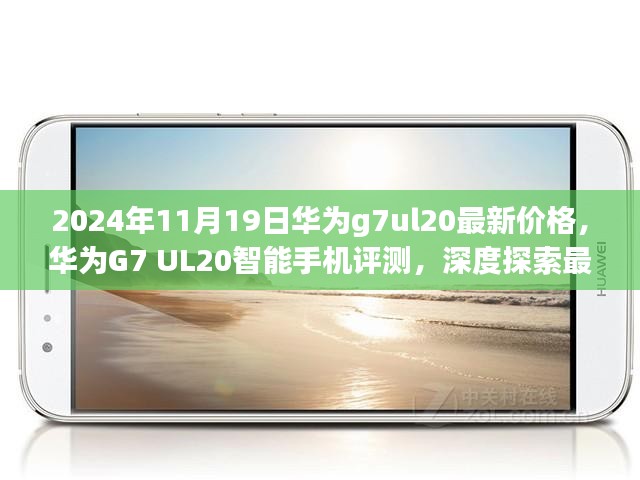 华为G7 UL20深度评测与最新价格探索，2024年11月19日的市场洞察