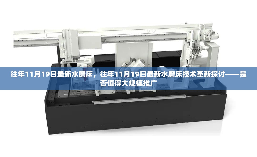 往年11月19日最新水磨床技术革新探讨，大规模推广的价值与前景分析