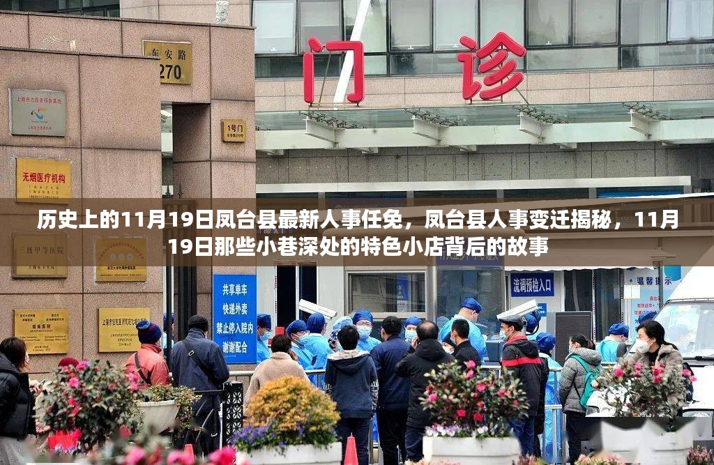 凤台县人事变迁揭秘，特色小店背后的故事与最新人事任免记录于11月19日