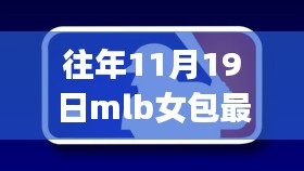 往年11月19日MLB女包新品发布，初学者与进阶用户时尚选购指南