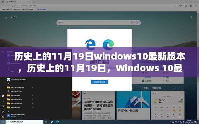 Windows 10最新版本发布的历史时刻及其影响回顾