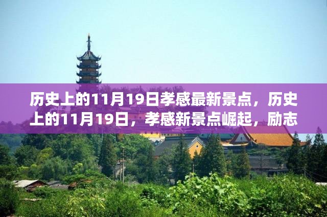 历史上的11月19日孝感新景点崛起，励志之旅激发自信与成就感，孝感最新景点一览