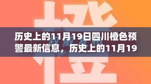 历史上的11月19日四川橙色预警最新信息解析与获取指南