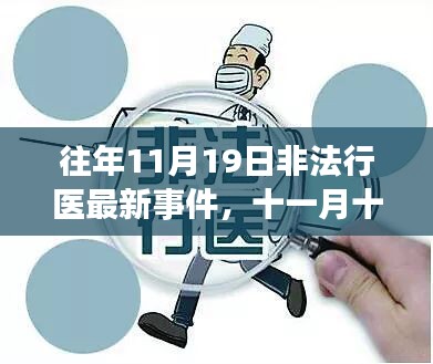 非法行医背后的温情故事，最新事件揭露