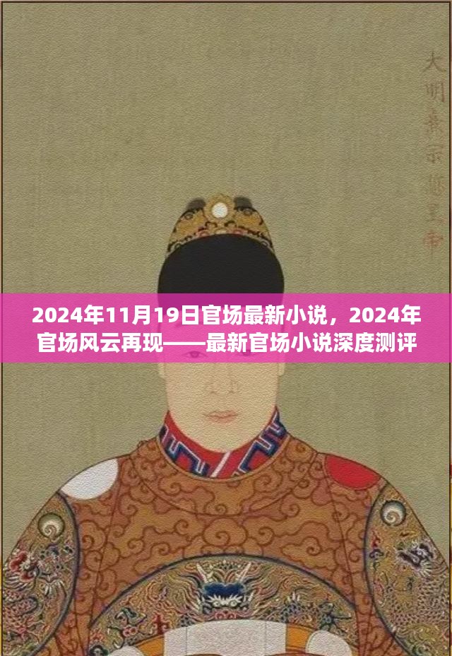 2024年官场风云再起，最新小说深度测评