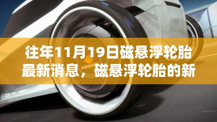 磁悬浮轮胎新篇章揭秘，奇遇与温情的十一月十九日进展报道