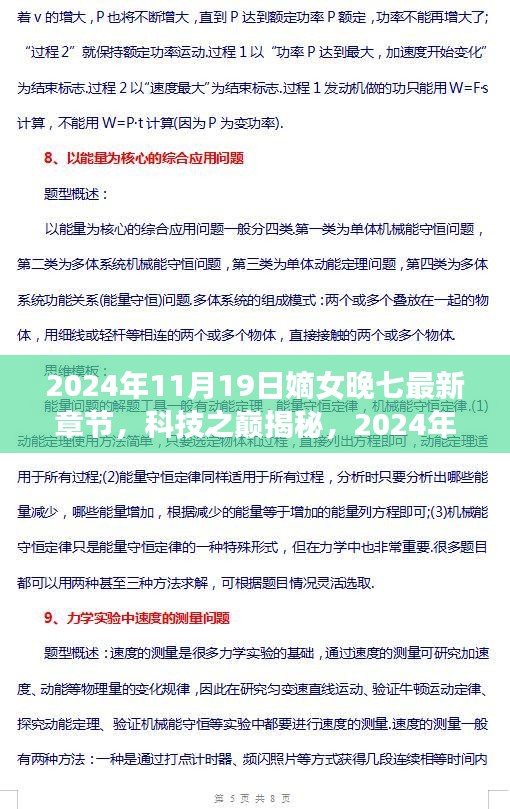 科技之巅揭秘，嫡女晚七最新高科技产品重塑未来生活体验的革命之作