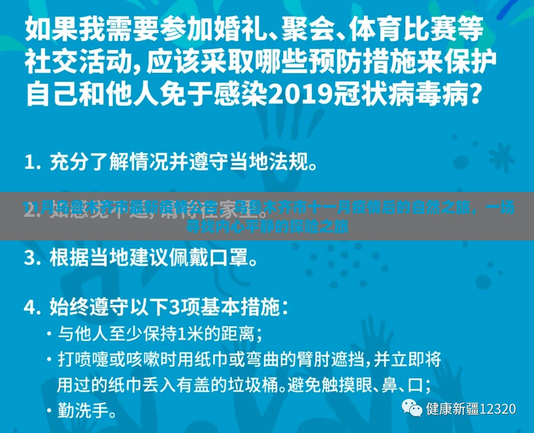 乌鲁木齐市疫情后的自然之旅，寻找内心平静的探险之旅