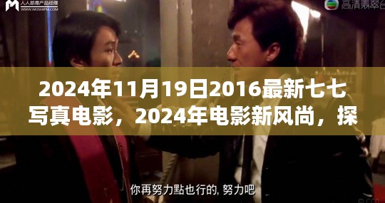 探索七七写真电影的艺术与魅力，2024年电影新风尚