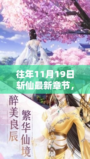 往年11月19日斩仙最新章节及其深度解析概览