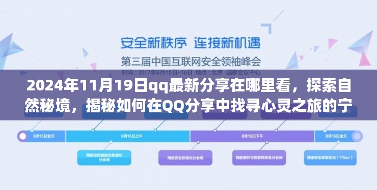 揭秘QQ分享新功能，探索自然秘境，找寻心灵宁静角落的分享攻略（2024年更新）