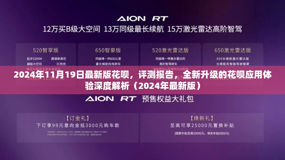 2024年11月19日最新版花呗，评测报告，全新升级的花呗应用体验深度解析（2024年最新版）