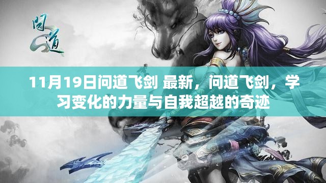 问道飞剑，学习变化的力量与自我超越的奇迹——最新进展11月19日