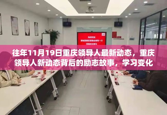 重庆领导人励志新动态，自信成就未来，学习变化背后的故事