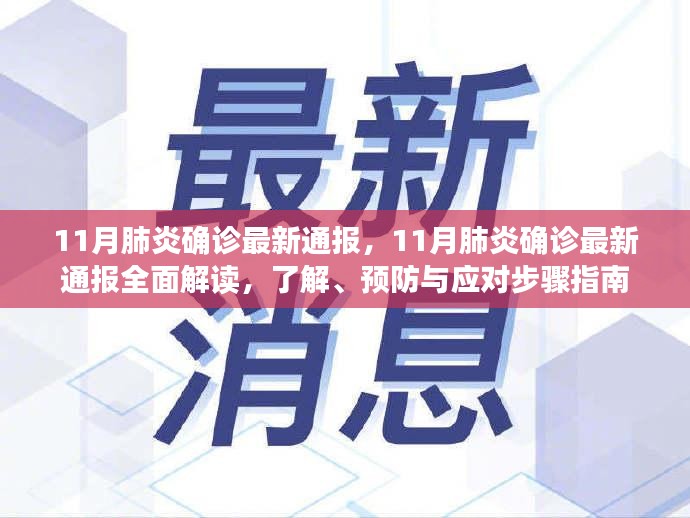 全面解读11月肺炎最新确诊通报，预防与应对步骤指南