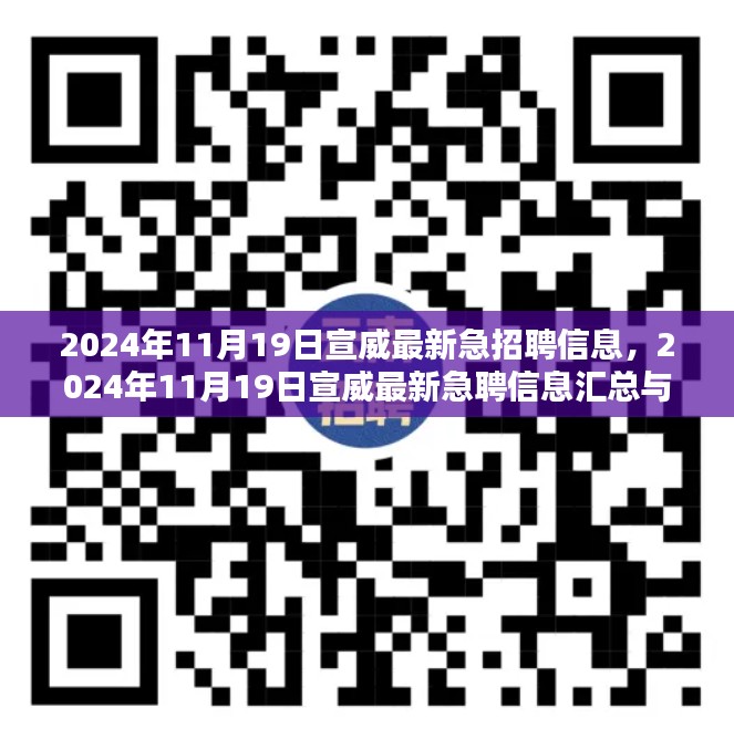 宣威最新急聘信息汇总与求职策略（2024年11月19日）