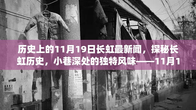 探秘长虹历史，揭秘小巷深处的独特风味——历史上的长虹新闻回顾（11月19日）