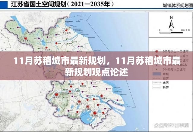 11月苏稽城市最新规划及其观点论述