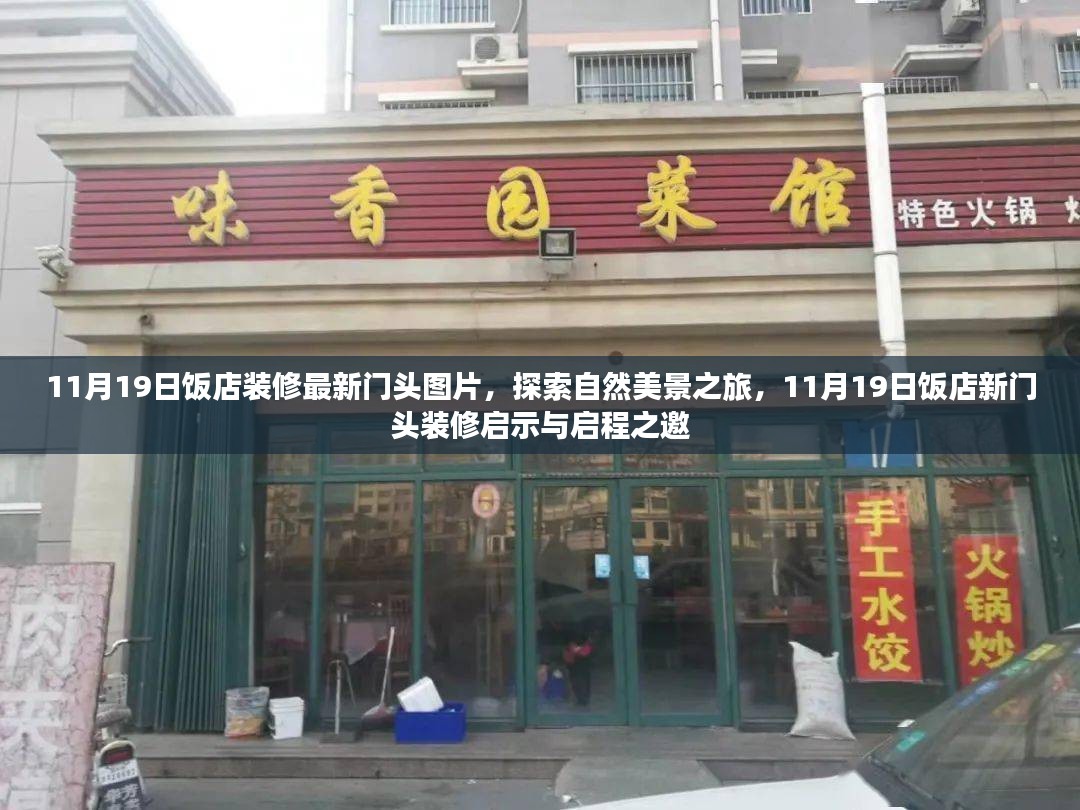 饭店新门头装修图片探索自然美景之旅，启示与启程之邀的装修启示及门头设计欣赏