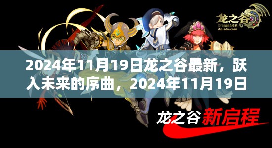 跃入未来序曲，2024年11月19日龙之谷新篇章启示录