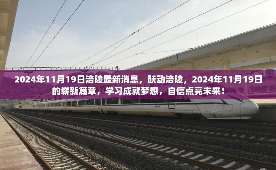 涪陵新篇章，跃动之城，学习成就梦想，自信点亮未来（2024年11月19日最新消息）