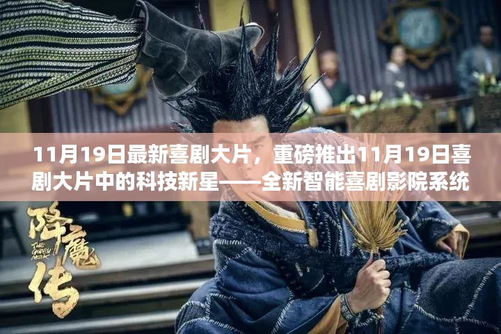 全新智能喜剧影院系统体验报告，11月19日喜剧大片中的科技新星