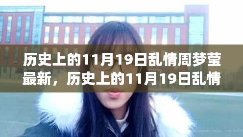 历史上的11月19日乱情周梦莹事件深度解析与全面指南