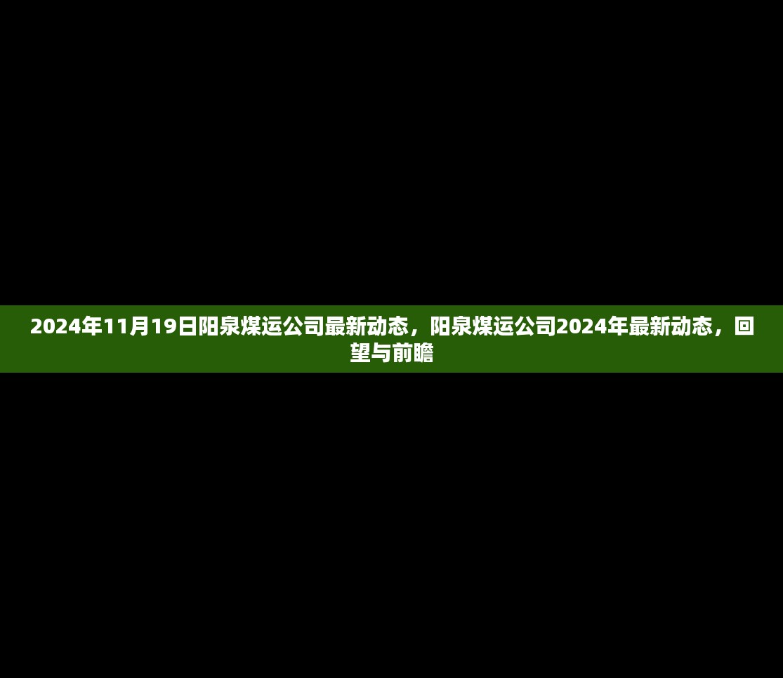 阳泉煤运公司最新动态，回望过去，前瞻未来（2024年11月）