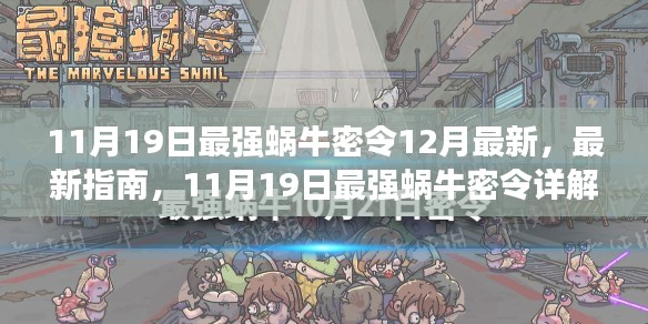 最强蜗牛最新密令详解与进阶攻略，揭秘11月19日密令及12月任务指南