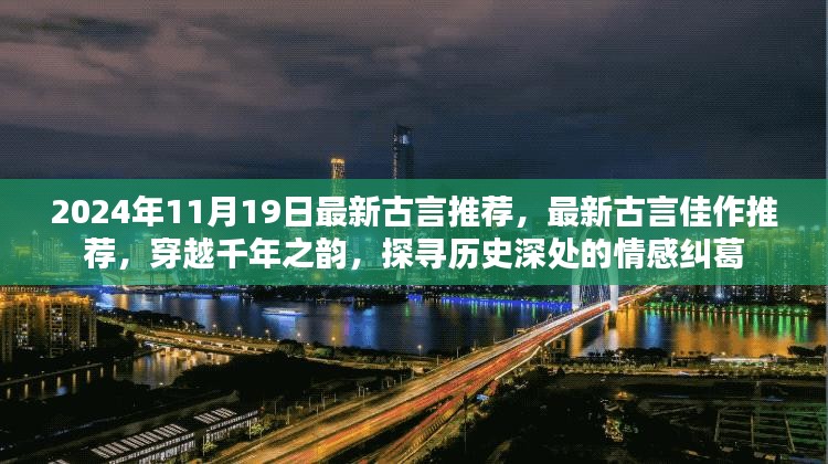 最新古言佳作推荐，穿越千年之韵，探寻历史深处的情感纠葛（2024年11月19日）