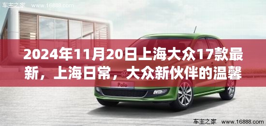 上海大众新伙伴温馨故事，2024年11月20日最新款车型的日常生活纪实