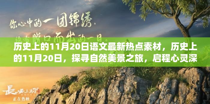 探寻自然美景之旅，历史上的11月20日心灵港湾启程日