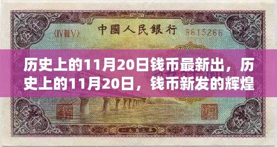 历史上的11月20日钱币新发出炉，辉煌时刻与深远影响的纪念