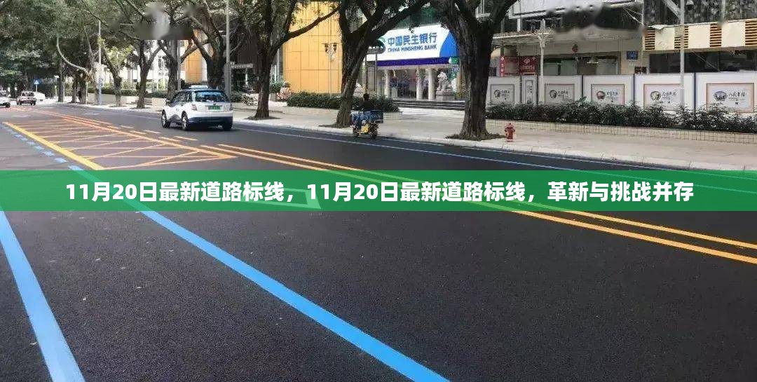 11月20日最新道路标线，11月20日最新道路标线，革新与挑战并存