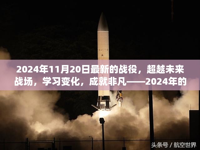 超越未来战场，2024年鼓舞人心的战役启示录