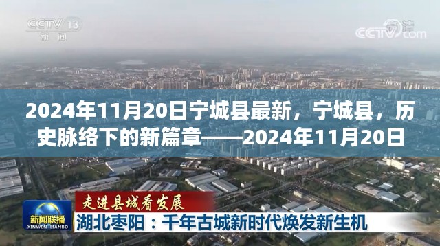 宁城县深度观察，历史脉络下的新篇章（2024年11月20日）