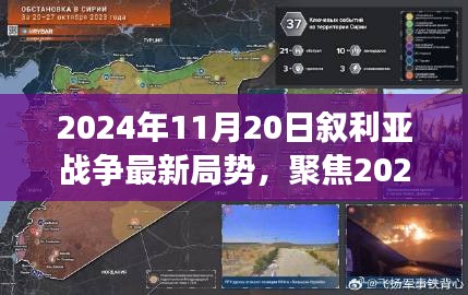 聚焦叙利亚战争最新局势，深度解析2024年11月20日局势