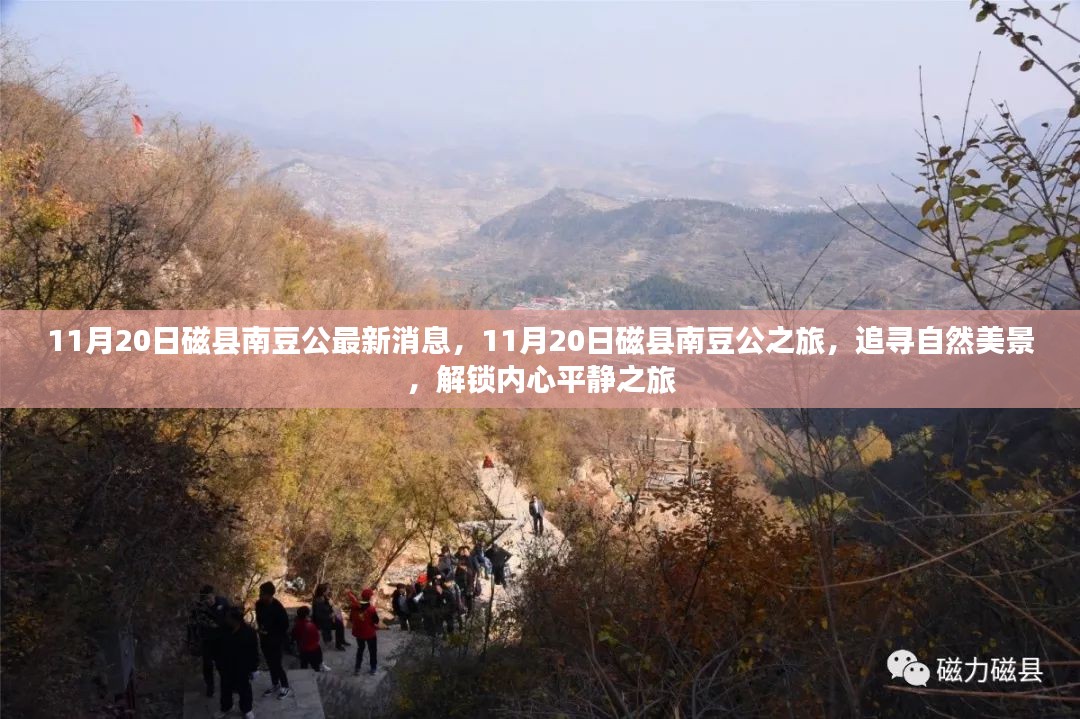 追寻自然美景，解锁内心平静之旅，磁县南豆公最新消息揭秘日之行记