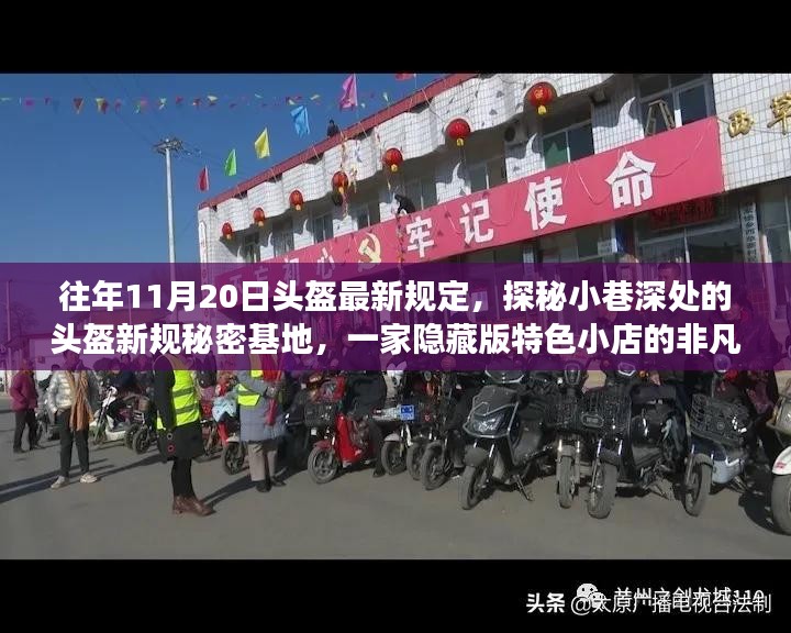 探秘头盔新规的秘密基地，特色小店背后的故事与往年规定解析