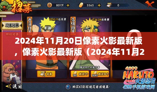 像素火影最新版（2024年11月20日），安装与游玩全攻略，从入门到进阶指南