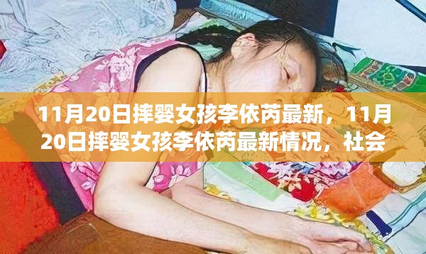 摔婴女孩李依芮最新情况，社会关注与心理援助并行