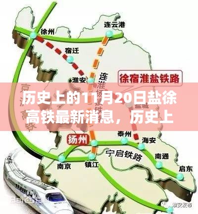 历史上的11月20日，盐徐高铁建设进展揭秘与新消息速递