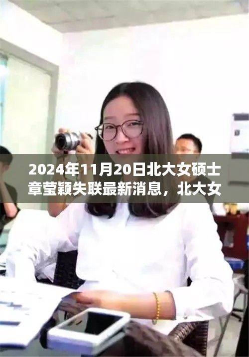 北大女硕士章莹颖失联事件最新进展与各方观点深度分析，最新消息汇总与立场分析（2024年11月20日）