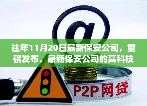 科技守护生活，最新保安公司高科技产品重磅发布，智能安全新纪元开启！