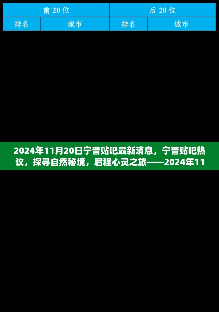 探寻自然秘境，启程心灵之旅，宁晋贴吧热议的奇妙探险之旅（最新消息）